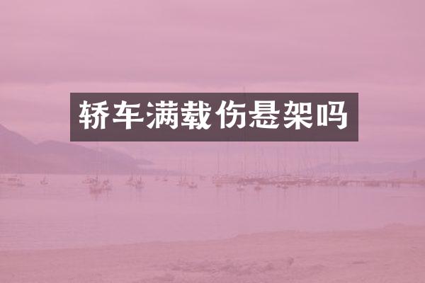轿车满载伤悬架吗