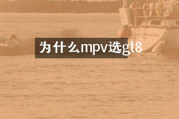 为什么mpv选gl8