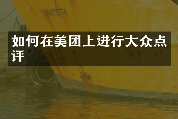 如何在美团上进行大众点评