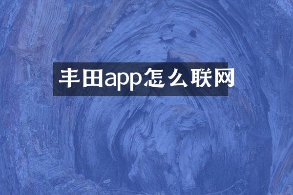丰田app怎么联网