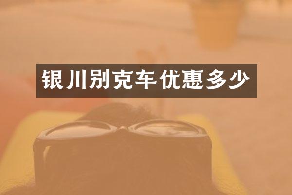 银川别克车优惠多少