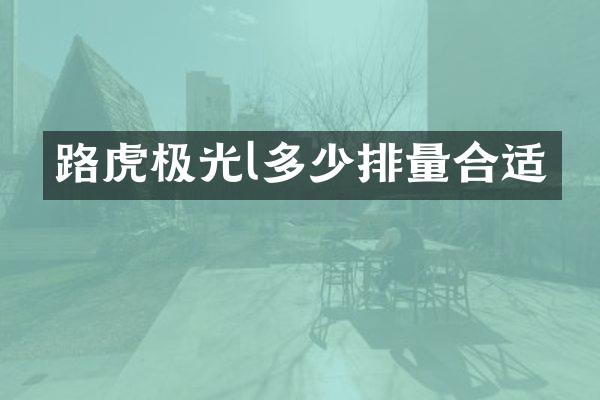 路虎极光l多少排量合适