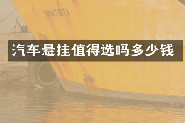 汽车悬挂值得选吗多少钱