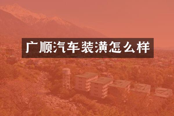 广顺汽车装潢怎么样