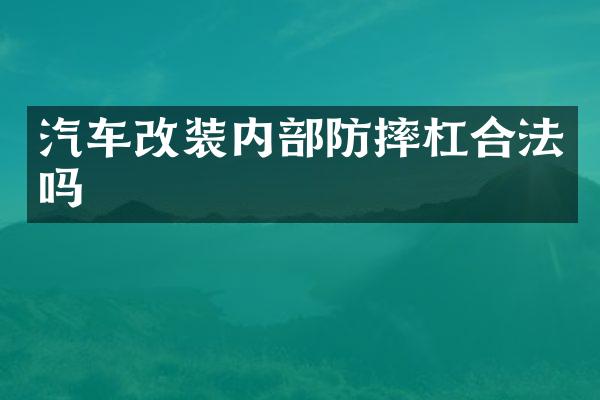 汽车改装内部防摔杠合法吗
