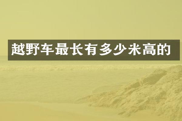 越野车最长有多少米高的