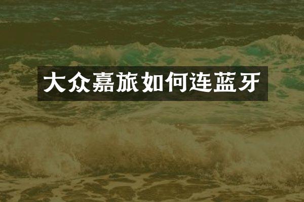 大众嘉旅如何连蓝牙