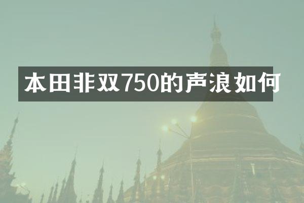 本田非双750的声浪如何