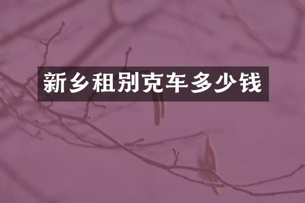 新乡租别克车多少钱