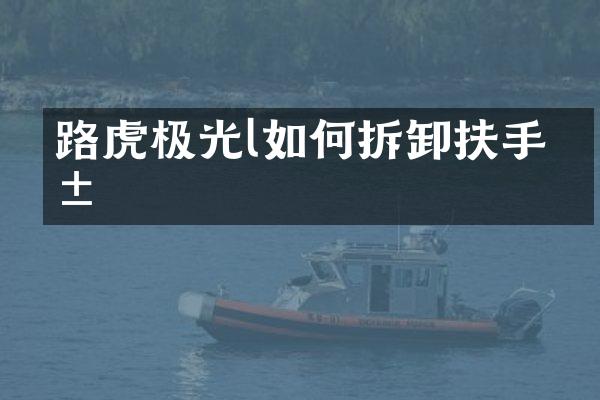 路虎极光l如何拆卸扶手箱