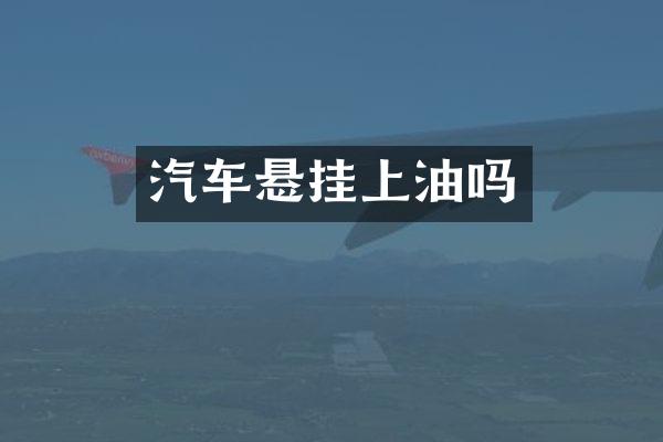 汽车悬挂上油吗