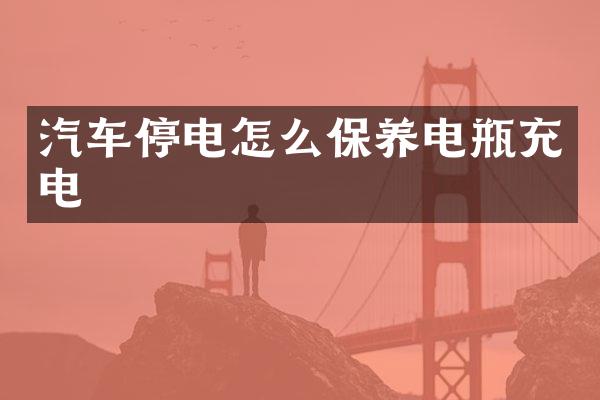 汽车停电怎么保养电瓶充电