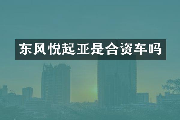 东风悦起亚是合资车吗