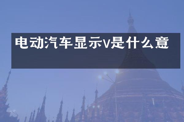 电动汽车显示v是什么意思