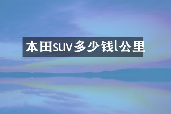 本田suv多少钱l公里