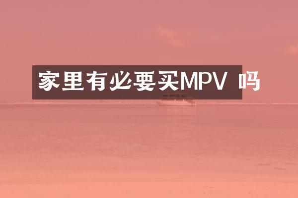 家里有必要买MPV 吗