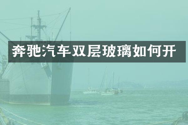 奔驰汽车双层玻璃如何开