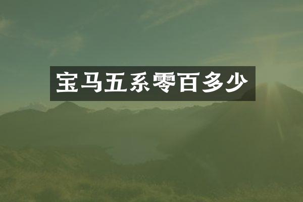 宝马五系零百多少