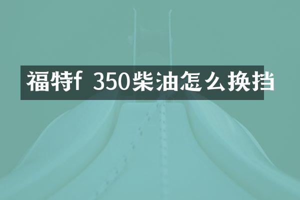 福特f 350柴油怎么换挡