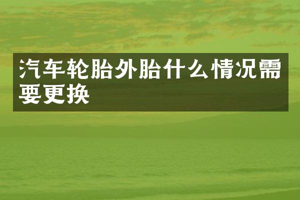 汽车轮胎外胎什么情况需要更换