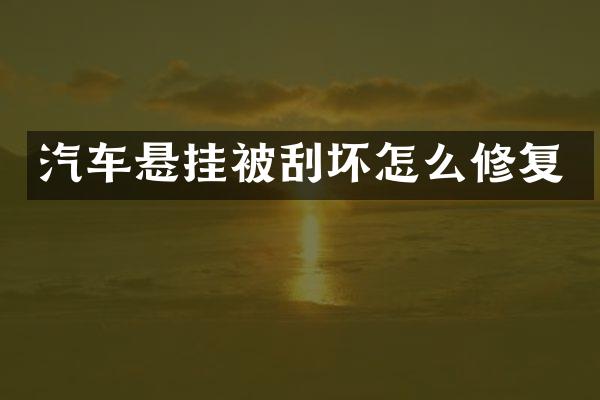 汽车悬挂被刮坏怎么修复