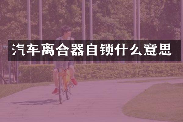 汽车离合器自锁什么意思