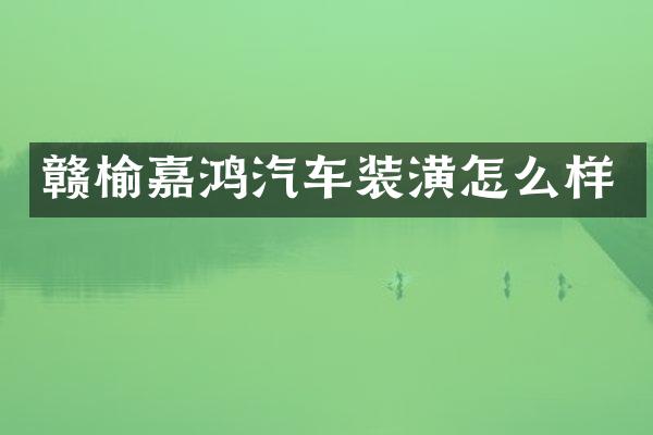 赣榆嘉鸿汽车装潢怎么样