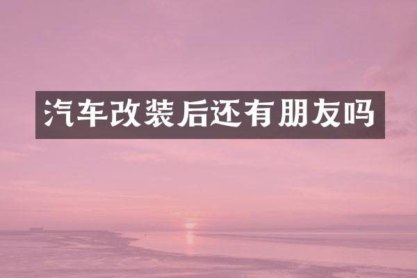 汽车改装后还有朋友吗