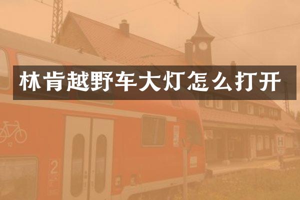 林肯越野车大灯怎么打开