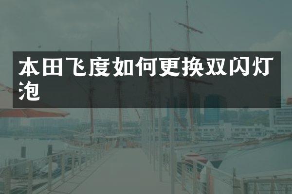 本田飞度如何更换双闪灯泡