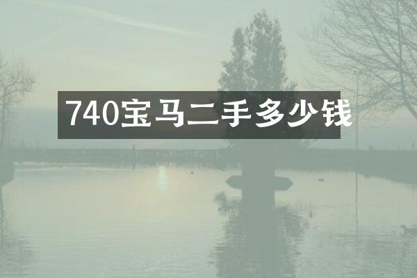 740宝马二手多少钱