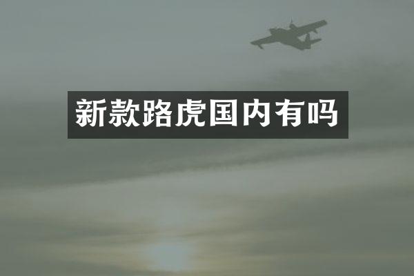 新款路虎国内有吗