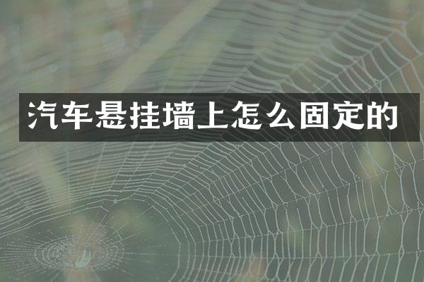 汽车悬挂墙上怎么固定的
