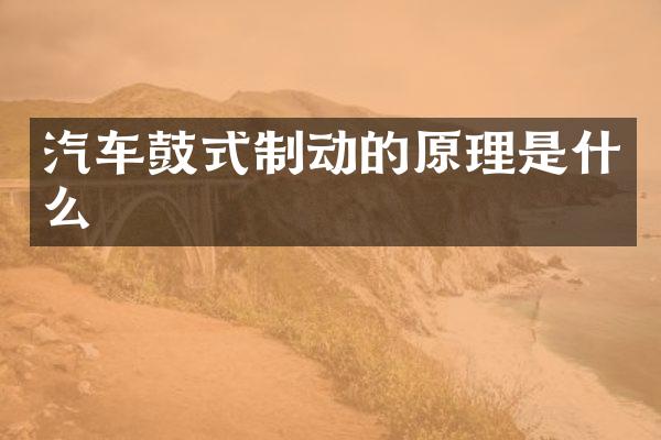 汽车鼓式制动的原理是什么