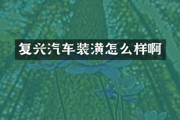 复兴汽车装潢怎么样啊