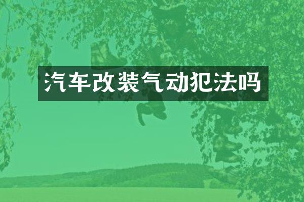 汽车改装气动犯法吗