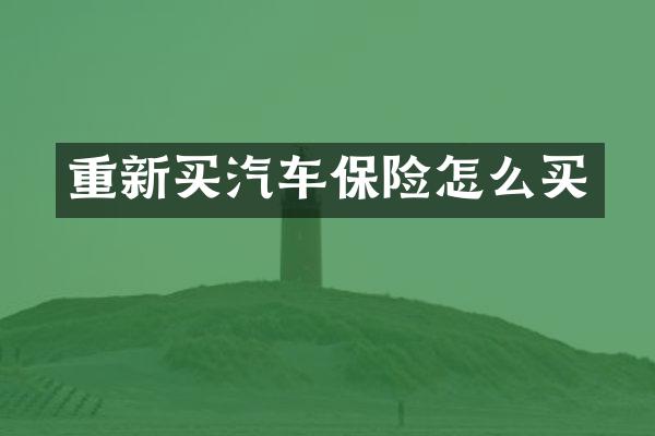 重新买汽车保险怎么买