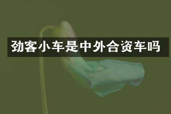 劲客小车是中外合资车吗