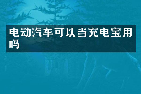 电动汽车可以当充电宝用吗