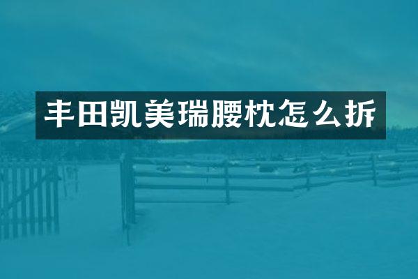 丰田凯美瑞腰枕怎么拆