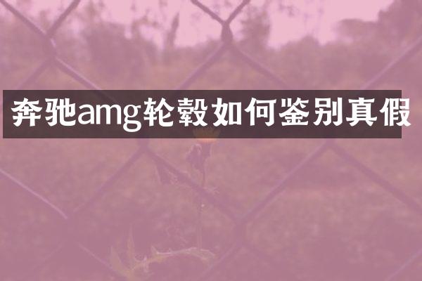 奔驰amg轮毂如何鉴别真假