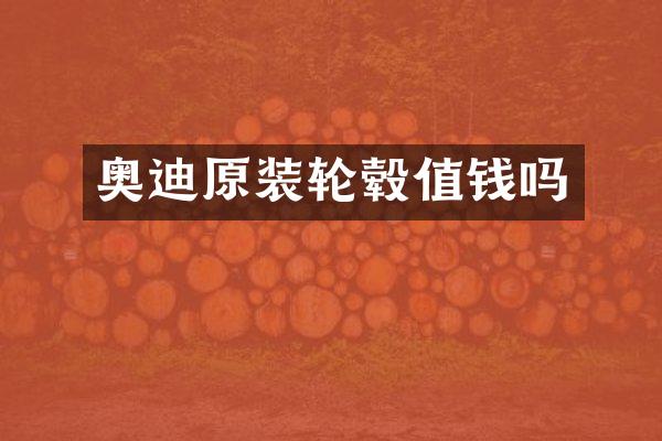 奥迪原装轮毂值钱吗