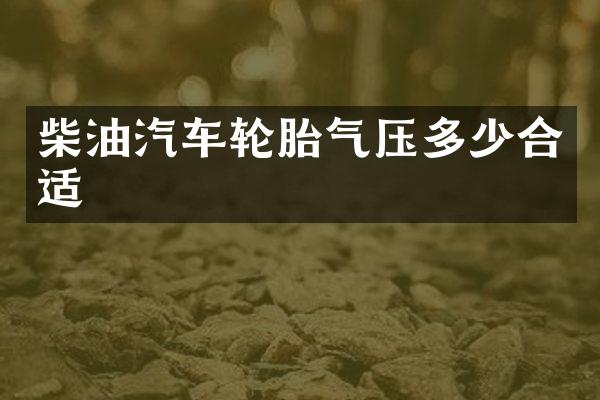 柴油汽车轮胎气压多少合适