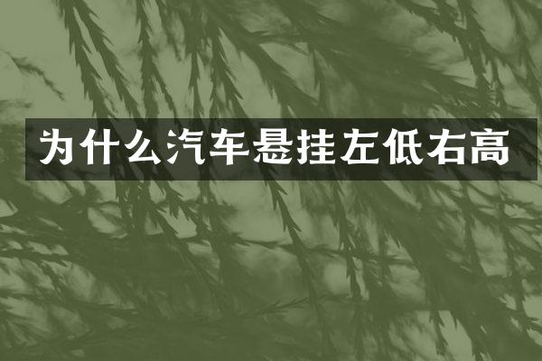 为什么汽车悬挂左低右高