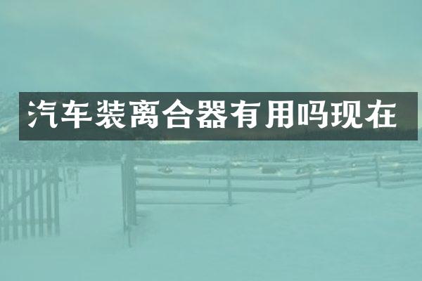 汽车装离合器有用吗现在