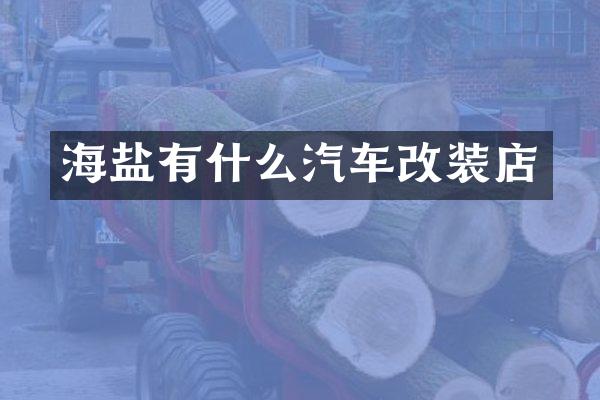 海盐有什么汽车改装店