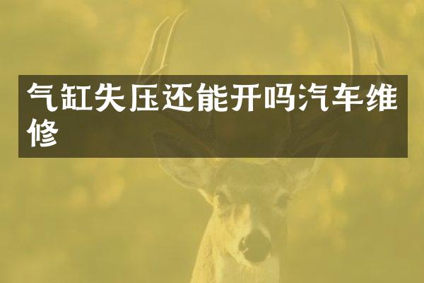 气缸失压还能开吗汽车维修