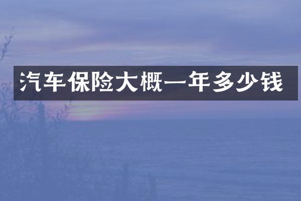 汽车保险大概一年多少钱