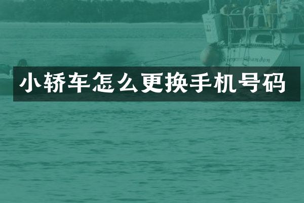 小轿车怎么更换手机号码