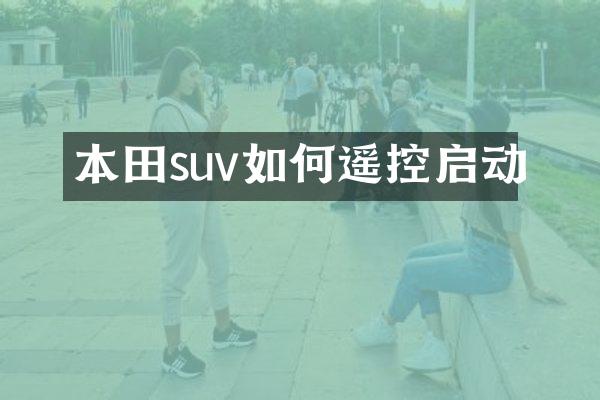 本田suv如何遥控启动